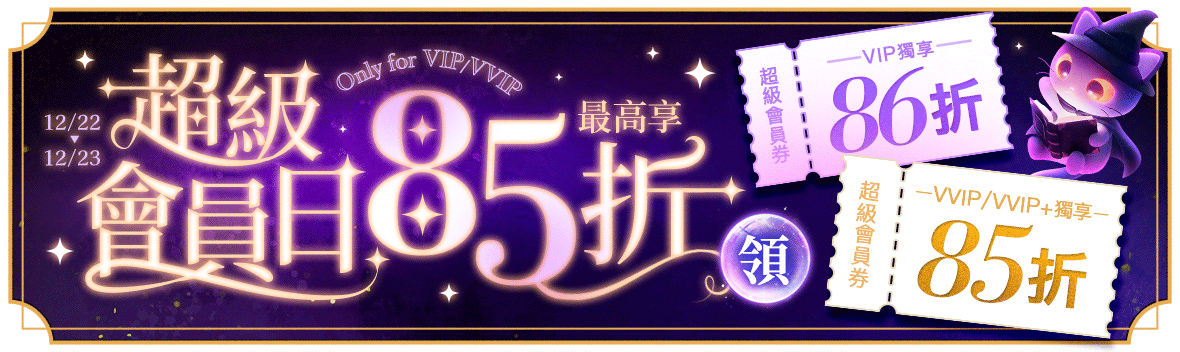 超級會員日！最高享85折！Only for VIP/VVIP~