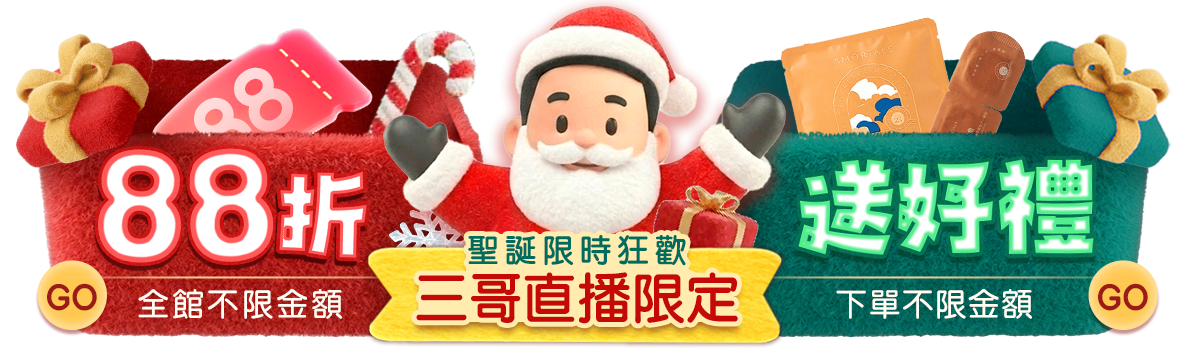 三哥直播限定！聖誕限時狂歡88折！
