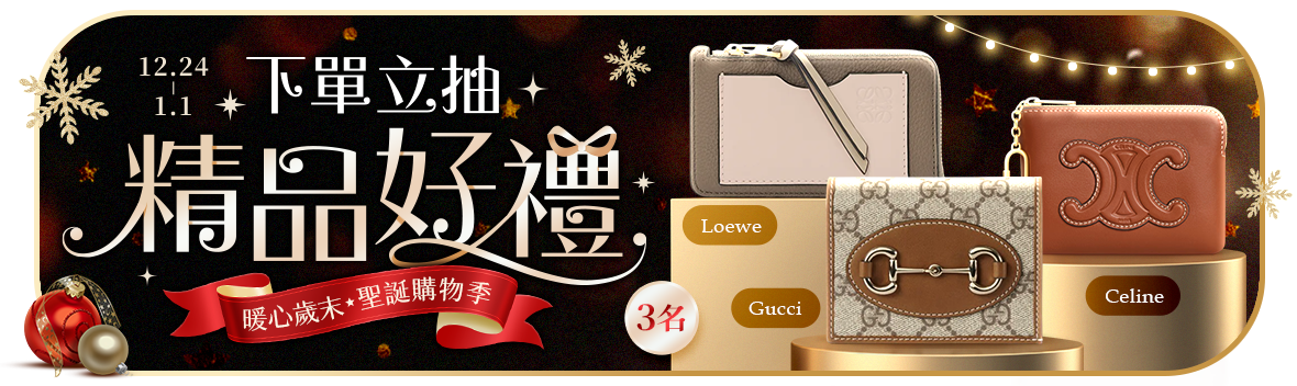 暖心歲末聖誕購物季！下單立抽精品好禮！