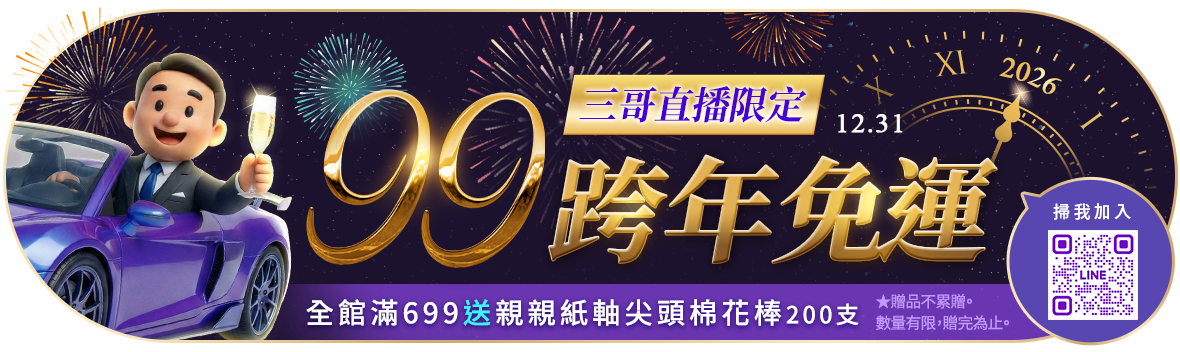 三哥直播限定！跨年狂歡99全家超取免運