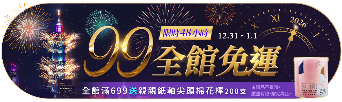 跨年狂歡99全家超取免運