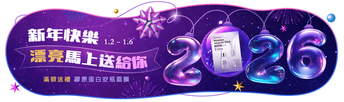 2026 新年快樂｜漂亮馬上送給你 就要送禮~膠原蛋白安瓶面膜~