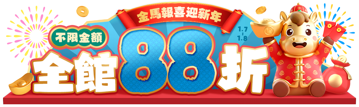 金馬報喜迎新年!全館不限金額88折
