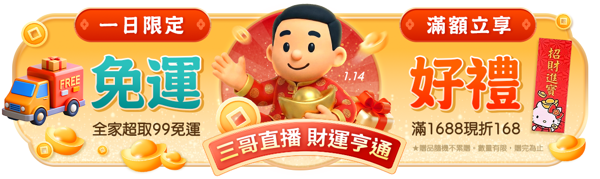 三哥直播限定，全館99免運