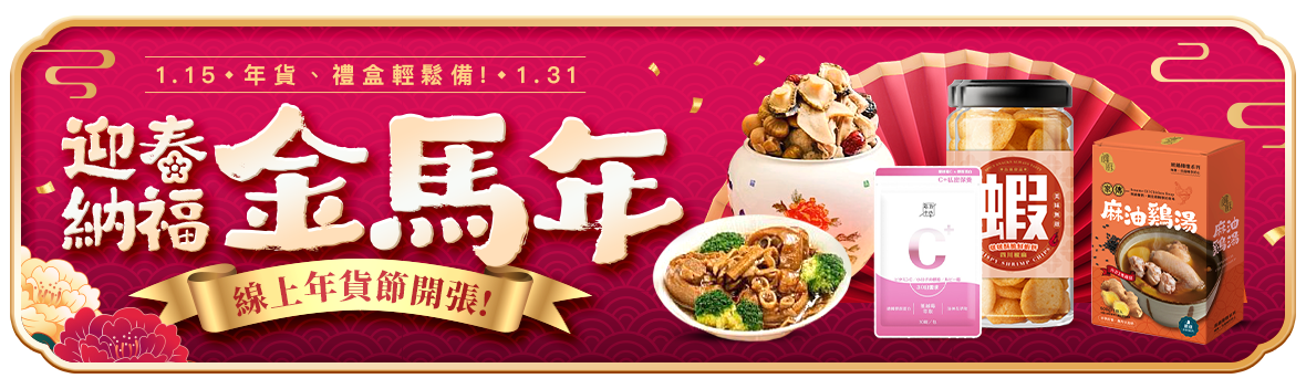 迎春納福金馬年~線上年貨節開張! 年貨、禮盒輕鬆備