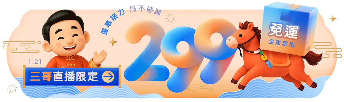 優惠接力，馬不停蹄!全家超取299免運!