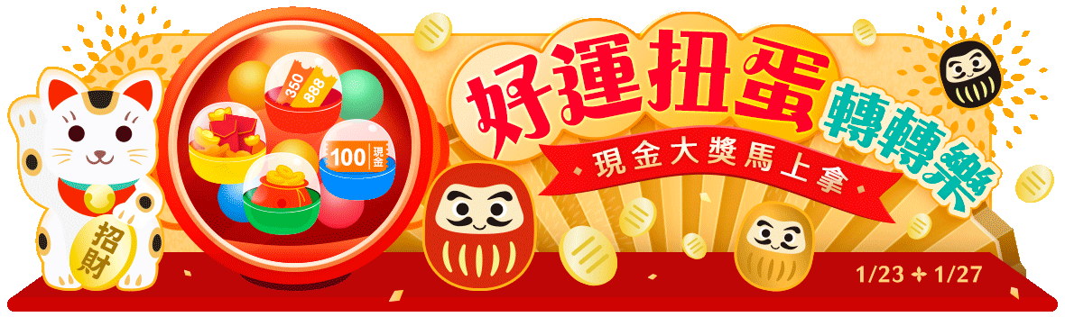 好運扭蛋轉轉樂!現金大獎馬上拿!