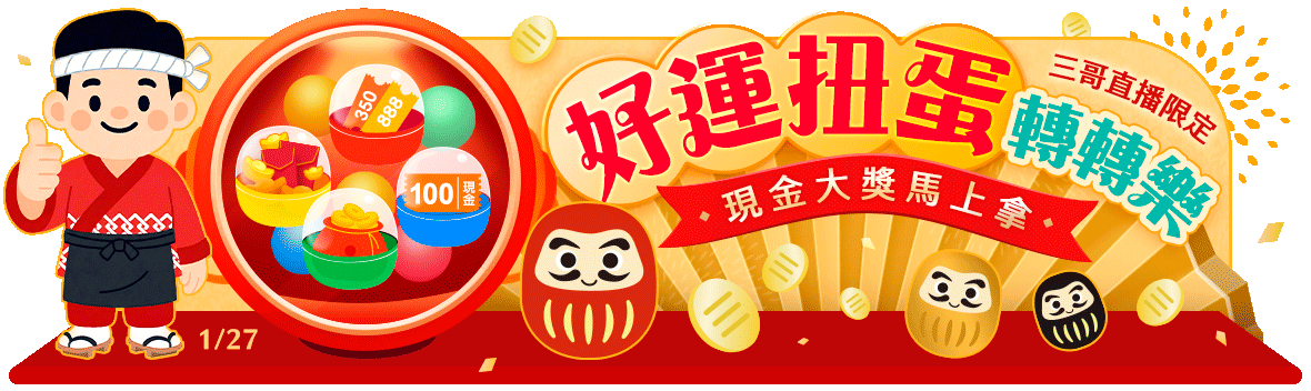 三哥限定好運扭蛋轉轉樂! 三哥限定好運扭蛋轉轉樂!