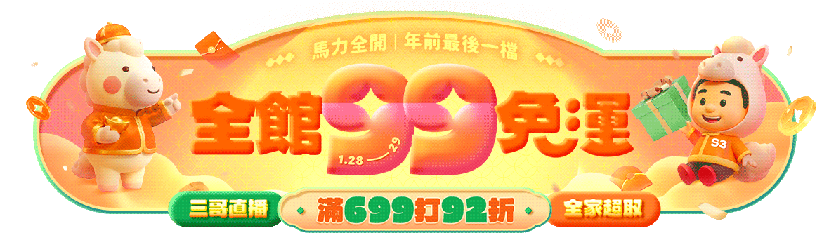 三哥直播限定全館99免運，滿699再打92折!