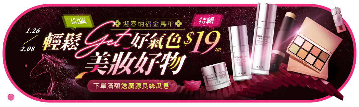 迎春納福金馬年~開運彩妝特輯!