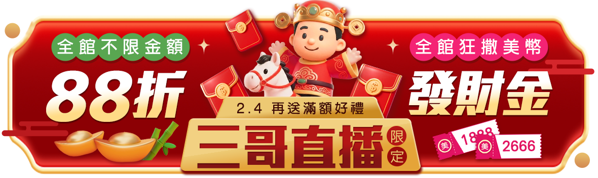 三哥直播限定!馬到福到財運到~全館不限金額88折 三哥直播限定!馬到福到財運到~全館不限金額88折