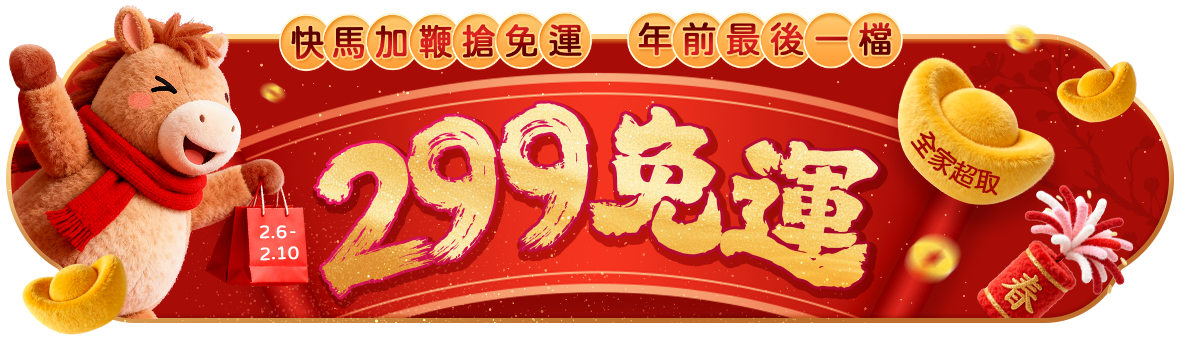 快馬加鞭搶免運~年前最後一檔! 全家超取299免運