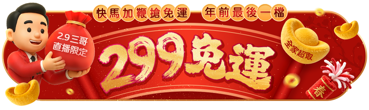 快馬加鞭搶免運~年前最後一檔!全家超取299免運!