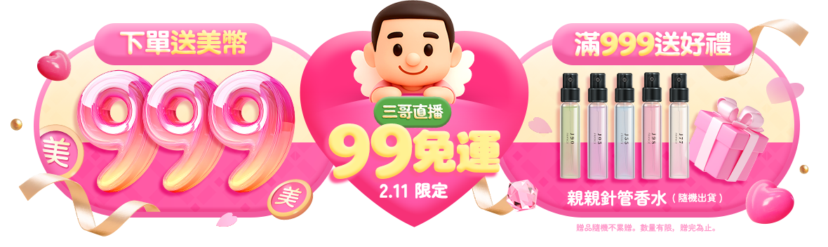 三哥直播限定!情人節愛你久久，99免運寵愛加倍送