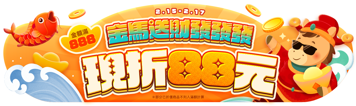 金馬送財發發發~新年下單滿888現折88 金馬送財發發發~新年下單滿888現折88
