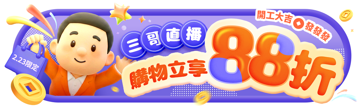 開工大吉~發發發!!購物立享88折!! 開工大吉~發發發!!購物立享88折!!