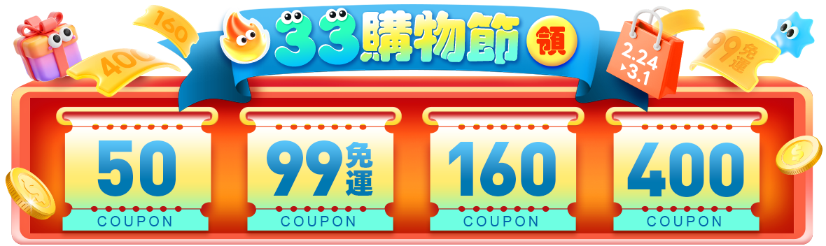 33購物節神券先領先贏，暖場搶先BUY!最高現折400元!