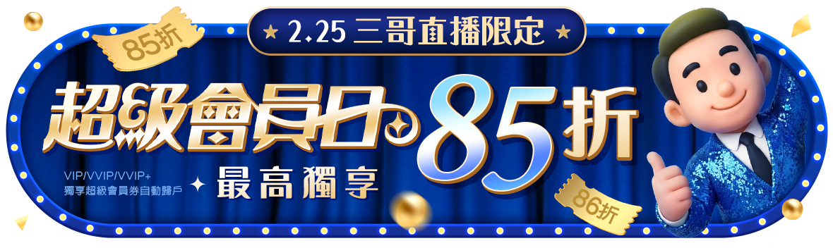 三哥直播限定!超級會員日，最高獨享85折!