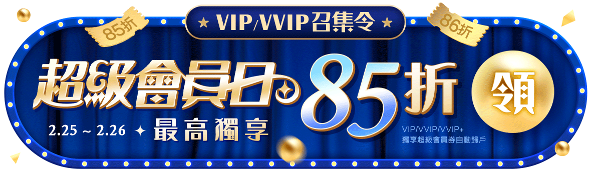 超級會員日，最高獨享85折!
