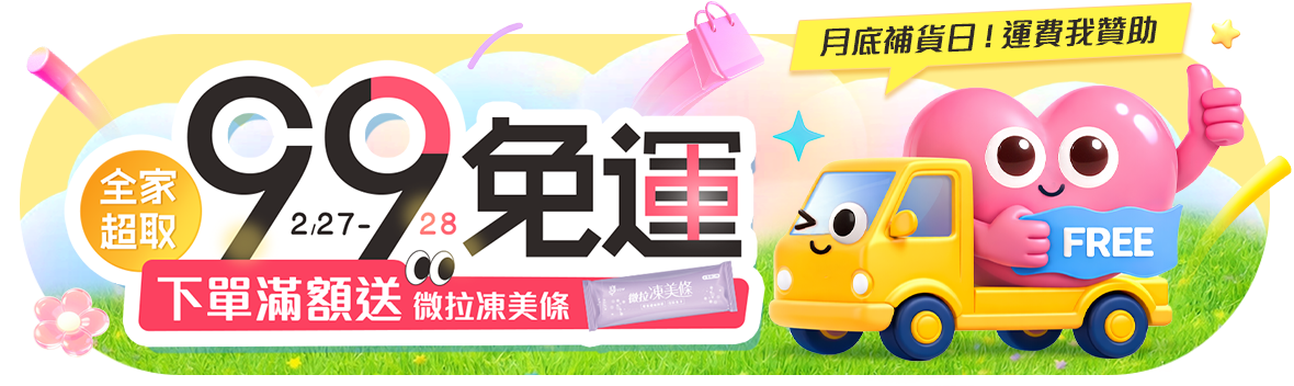 月底補貨日，運費我贊助~全家超取99免運~滿499送凍美條!