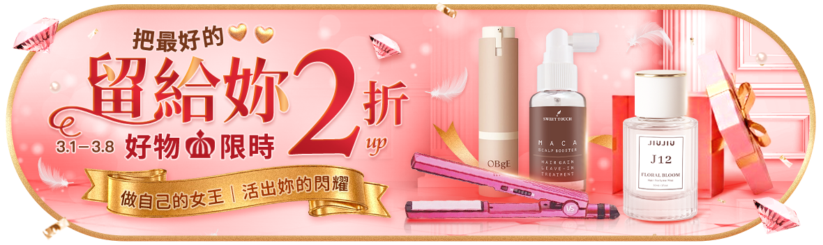把最好的留給妳，好物限時2折起!