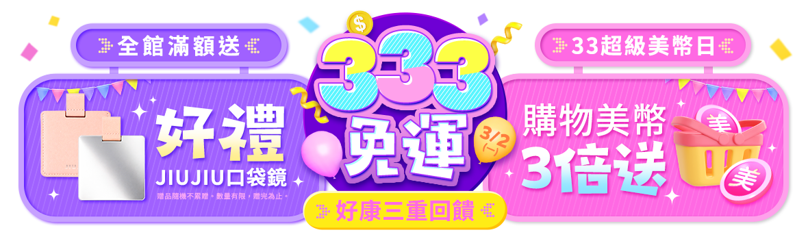 33購物節狂歡慶 好康三重回饋
