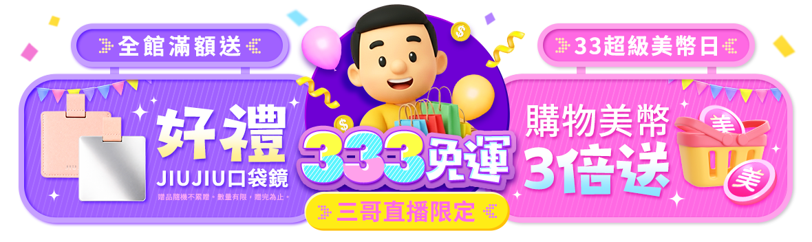 33購物節狂歡慶 好康三重回饋