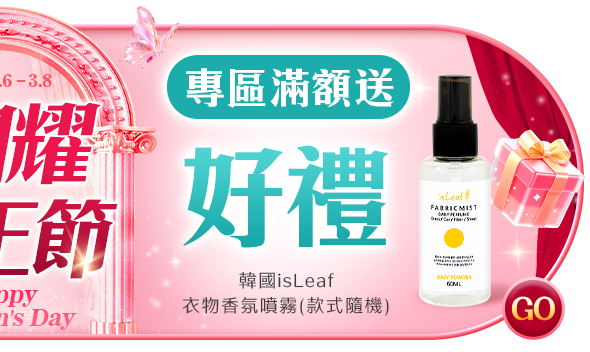  女王專區限定滿888加贈品