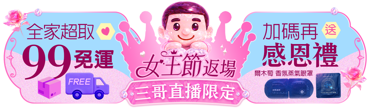 三哥直播限定!全家99超取免運