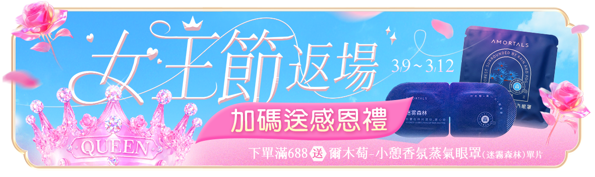 女王節返場加碼送感恩禮!