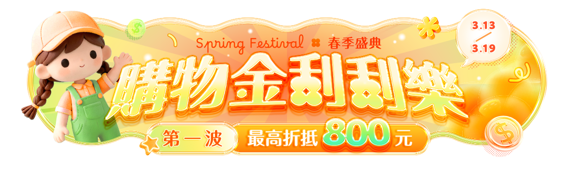 春季盛典Spring Festival~購物金刮刮樂，最高折抵800元!