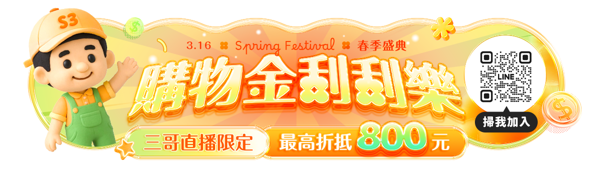 春季盛典Spring Festival~購物金刮刮樂，最高折抵800元!