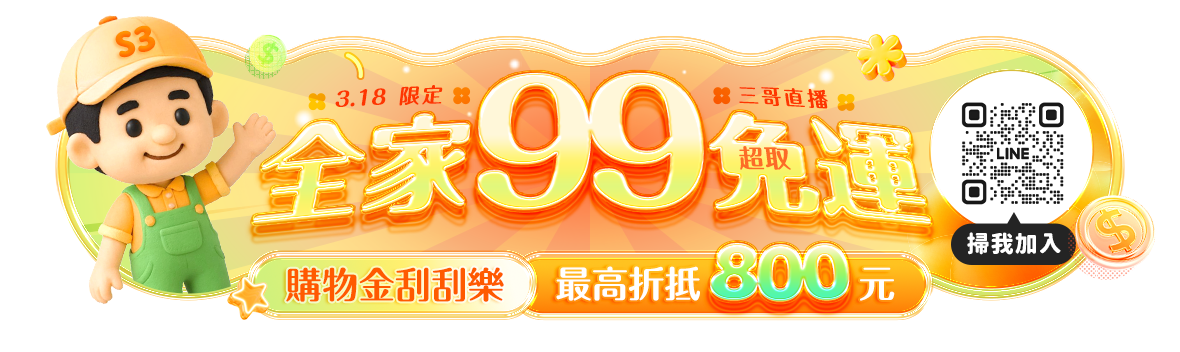 三哥直播限定!春季盛典Spring Festival~全家超取99免運!