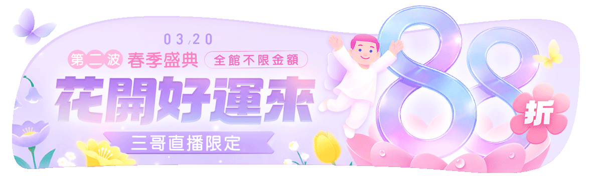 花開好運來~全館不限金額88折