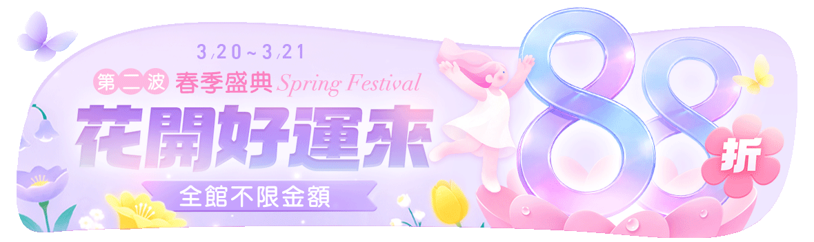 花開好運來~全館不限金額88折