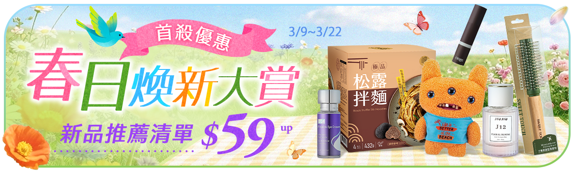 春日煥新大賞~新品推薦清單!