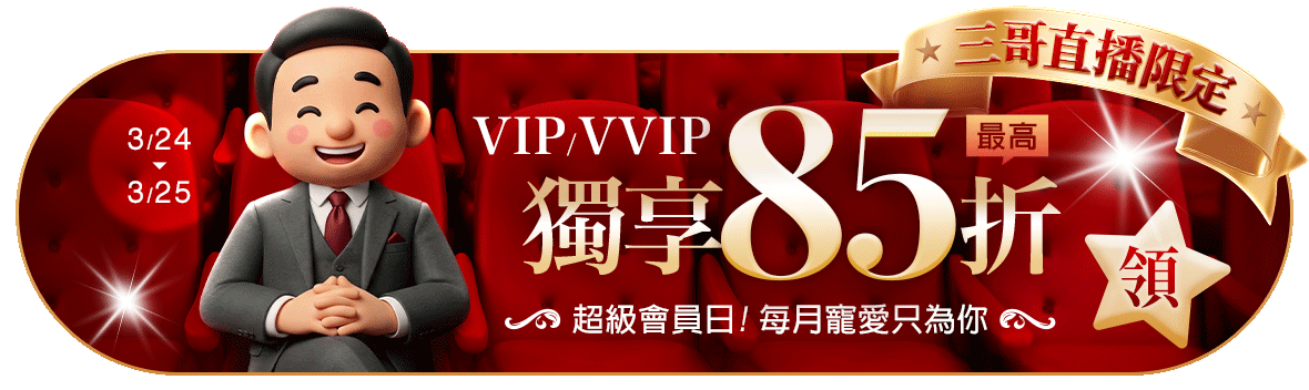 超級會員日!每月寵愛只為你~VIP/VVIP最高獨享85折!