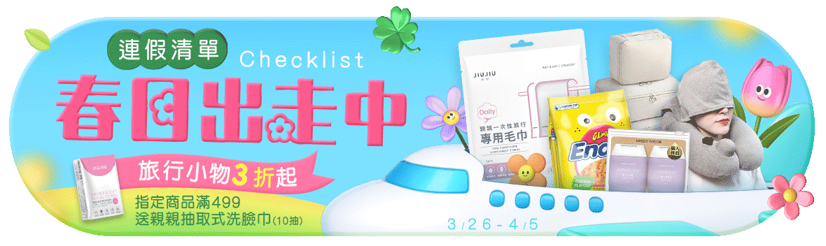 春日出走中~連假清單Checklist!旅行小物3折起! 春日出走中~連假清單Checklist!旅行小物3折起!