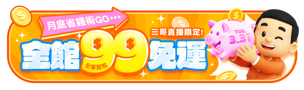 月底省錢術~全館99免運!