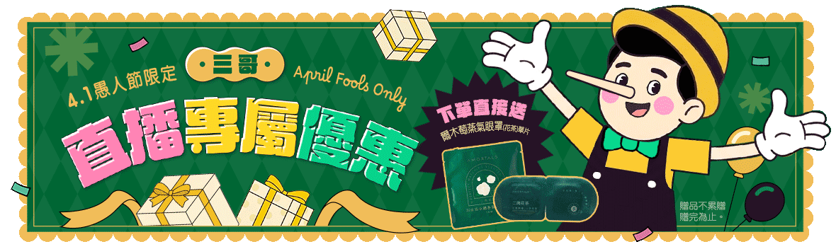 4月1日直播專屬優惠✦今天下單直接送