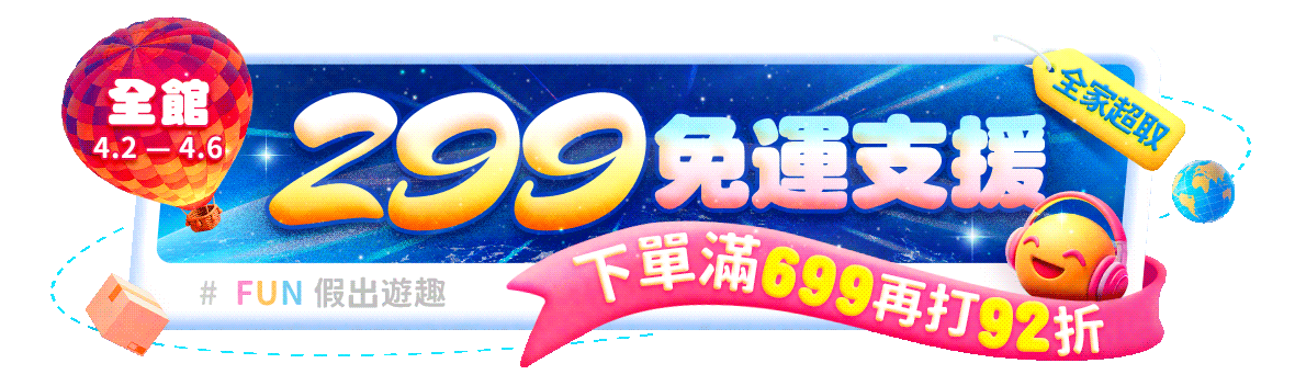 FUN假出遊趣~全館299免運支援!!滿額再打92折