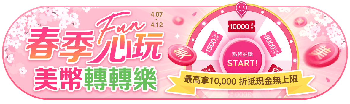 春季FUN心玩，美幣轉轉樂~最高拿萬元，折抵現金無上限!!