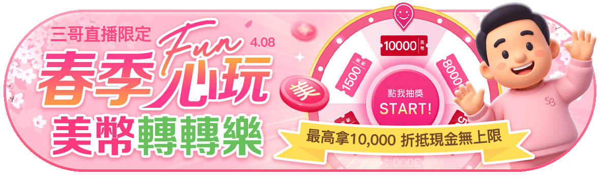 春季FUN心玩,美幣轉轉樂~最高拿萬元,折抵現金無上限!! 春季FUN心玩,美幣轉轉樂~最高拿萬元,折抵現金無上限!!