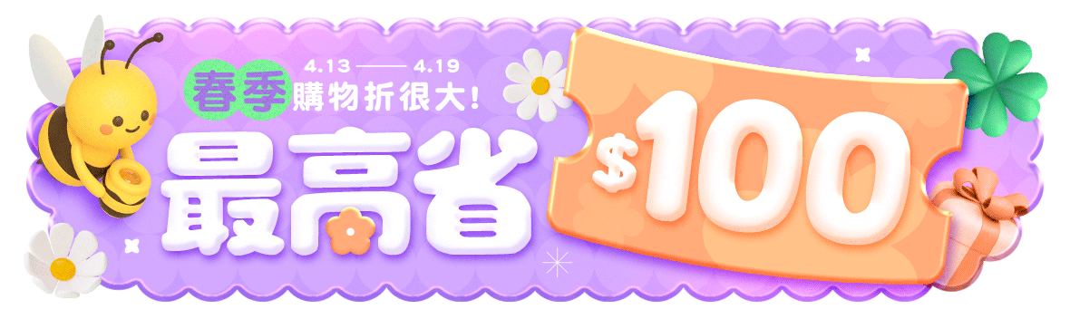 春季購物折很大~最高省100!!下單滿699折50，999折100