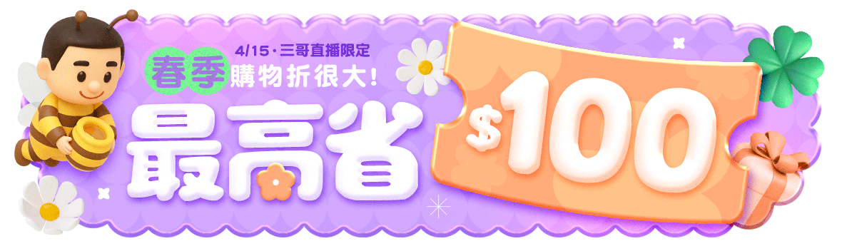 三哥直播限定!春季購物折很大~最高省100!! 三哥直播限定!春季購物折很大~最高省100!!