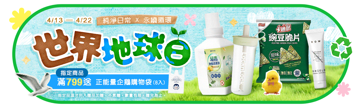 世界地球日｜純淨日常，永續循環