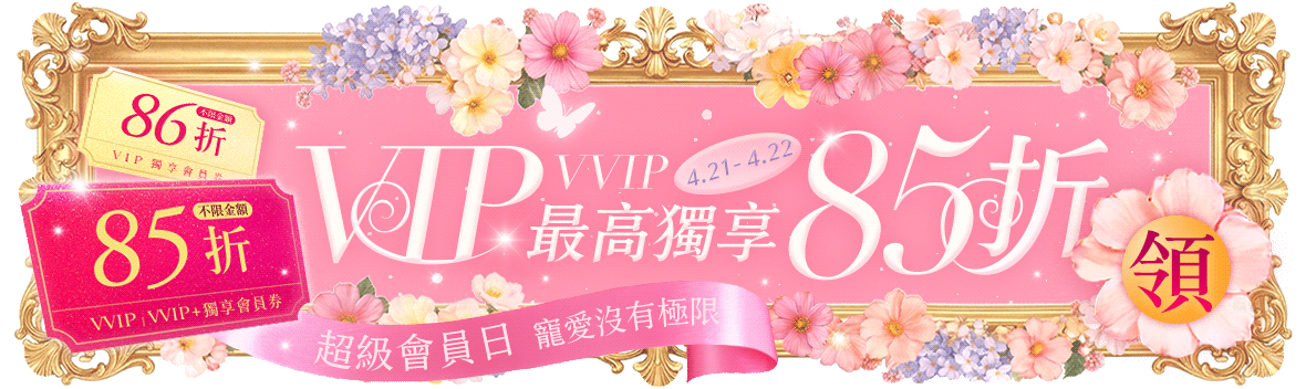 超級會員日，寵愛沒有極限~ VIP/VVIP最高獨享85折!