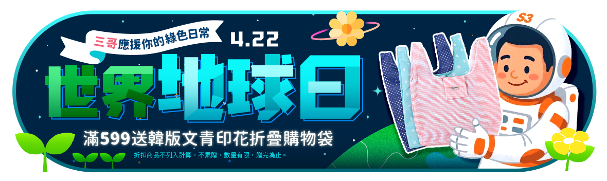 世界地球日!三哥應援你的綠色日常~ 下單滿599送韓版文青環保印花折疊購物袋