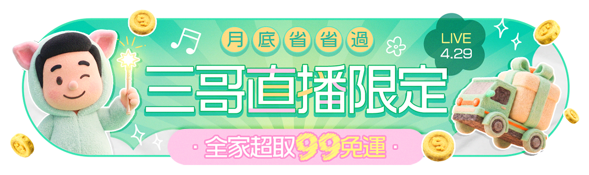 三哥直播限定!月底省省過~全家超取99免運!
