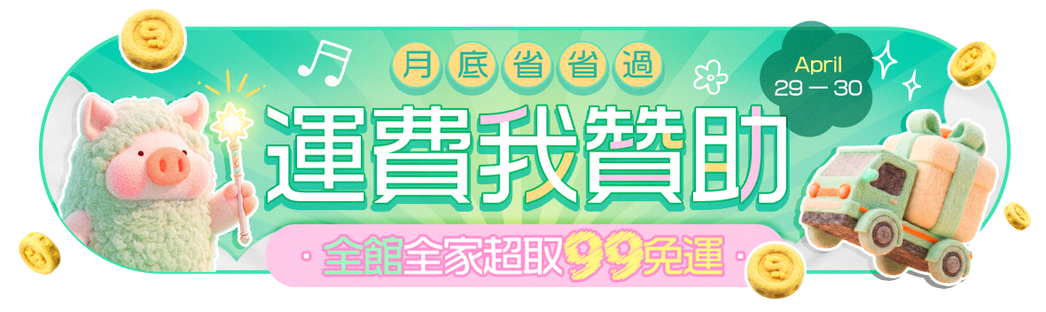 月底省省過~運費我贊助全家超取99免運!